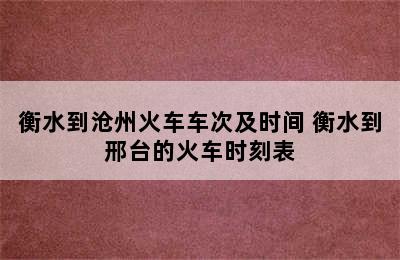 衡水到沧州火车车次及时间 衡水到邢台的火车时刻表